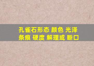 孔雀石形态 颜色 光泽 条痕 硬度 解理或 断口